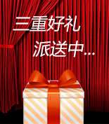 富爾物貿(mào)形象升級(jí)，約惠七夕，物貿(mào)三重精品好禮送給您！